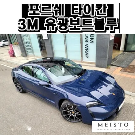 포르쉐 타이칸 Gloss Boat Blue 유광보트블루 랩핑 / 성남시 중원구 여수동