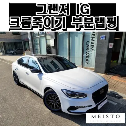 그랜져IG 크롬죽이기 부분랩핑 및 사이드미러 주유구 카본랩핑 / 성남시 중원구 여수동