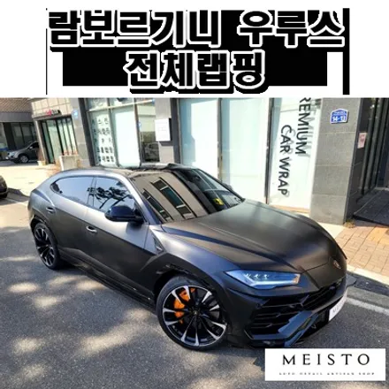 람보르기니 우루스 사틴블랙 랩핑 / 성남시 중원구 여수동