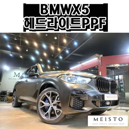 자동차 헤드라이트 변색 및 기스 방지 PPF / 성남시 중원구 여수동