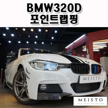 BMW320D 앞범퍼 하단 카본 포인트 랩핑 / 성남시 중원구 여수동