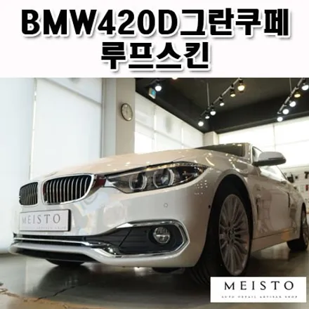 자동차루프스킨 BMW420D 그란쿠페 루프랩핑 시공기 / 성남시 중원구 여수동