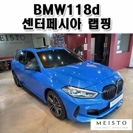 신형 BMW118d 실내 센터페시아 카본블랙 랩핑 / 성남시 중원구 여수동