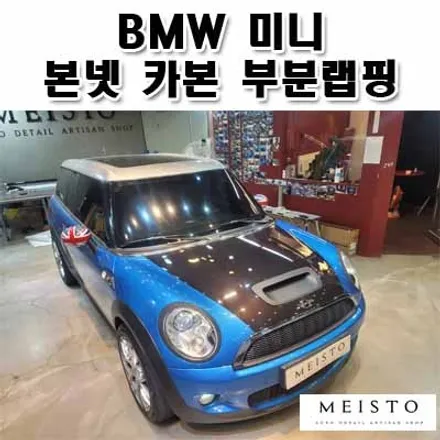 BMW미니 본넷 카본 부분랩핑 / 성남시 중원구 여수동