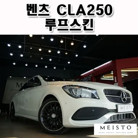 벤츠 CLA250 블랙유광 루프스킨 포인트랩핑 / 성남시 중원구 여수동