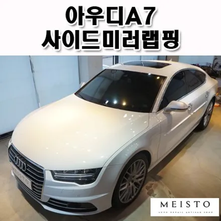 아우디A7 RS스타일 사이드미러랩핑 / 성남시 중원구 여수동
