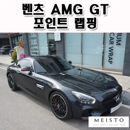 벤츠 GT랩핑 레드라인을 살린 포인트 카스킨 / 성남시 중원구 여수동