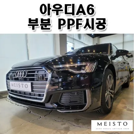 아우디A6 사이드미러 및 헤드라이트 스크래치예방 PPF시공 / 성남시 중원구 여수동