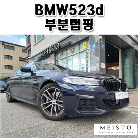 성남마이스토 BMW523d 블랙유광 부분랩핑 / 성남시 중원구 여수동