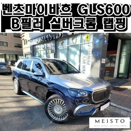 벤츠마이바흐 GLS600 B필러 실버크롬 랩핑 / 성남시 중원구 여수동