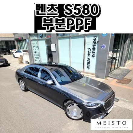 벤츠S580 스크래치 방지 생활보호 PPF시공 / 성남시 중원구 여수동