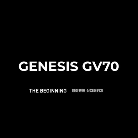 제네시스 부산 GV70신차패키지 썬팅과 맞춤 시공.