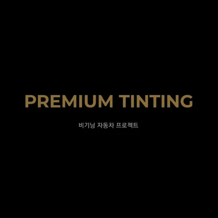 부산썬팅 재시공 중고차도 신차처럼 만들기