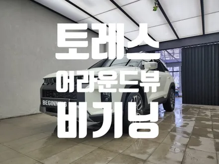 부산 토레스 어라운드뷰 순정네비 연동설치!