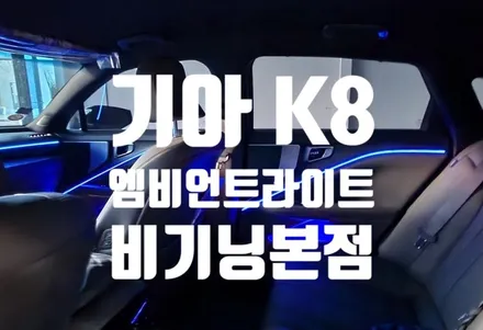 부산 K8 엠비언트 순정연동 활성화 설치.