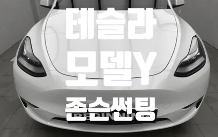부산 테슬라 썬팅 모델Y 존슨R 시공.