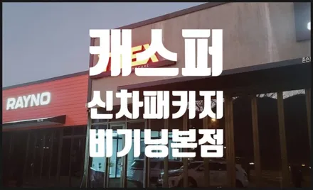 부산 캐스퍼 신차패키지 티벡스 (금정구노포점) 비기닝에서 확실한 시공 책임집니다.