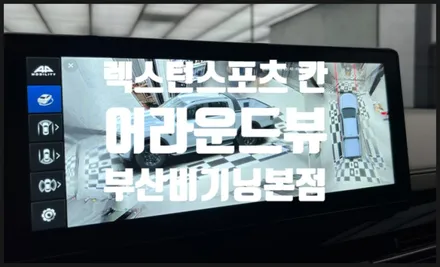 부산 렉스턴스포츠 칸 어라운드뷰 3D 설치.