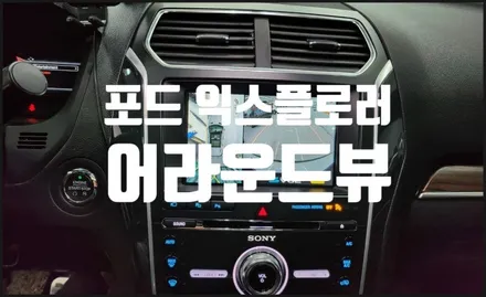 포드 익스플로러 어라운드뷰 설치