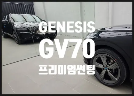 부산 GV70 썬팅 열차단 과 함께 스타일도 잡아야죠.
