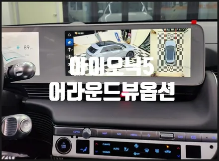 현대 아이오닉5 3D 어라운드뷰 설치. 전기차 안전보조주차시스템!