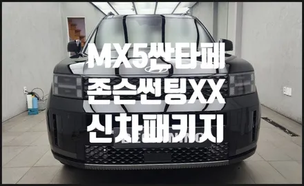 부산 MX5 싼타페 신차패키지 좋은 썬팅 추천 시공.