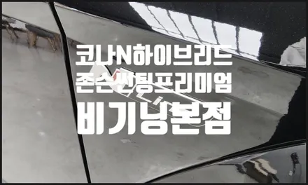 2024 코나 n라인 하이브리드 썬팅은 비기닝 !