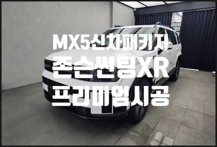 경남 MX5 싼타페 신차패키지 존슨XR 썬팅 시공.