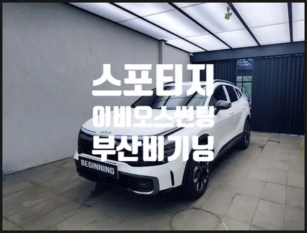 부산금정구썬팅 스포티지 이비오스 gx90 썬팅과 함께 신차패키지 완성 했습니다.