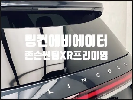부산 링컨 에비에이터 썬팅 가장 어울리는 조합.