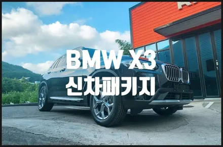 부산 bmw x3 수입차 썬팅 XR 신차팩!