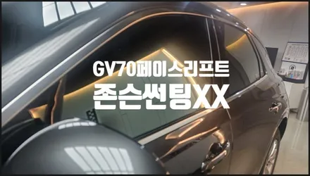 GV70페이스리프트 존슨썬팅XX 반사필름 신차팩!