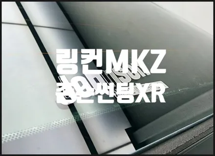 링컨이 사랑하는 최고의 비반사 존슨썬팅xr mkz 재시공 !