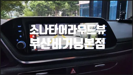 부산 소나타DN8 어라운드뷰 설치 엣지 모델도 가능합니다.