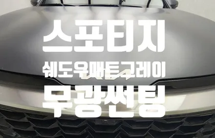 스포티지 쉐도우매트그레이 무광 1.6터보 하이브리드 스타일에 어울리는 썬팅 시공!
