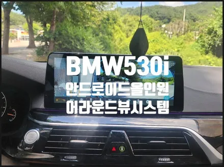 부산 bmw 530i (G30) 안드로이드올인원 어라운드뷰 장착