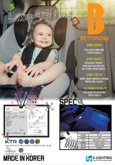 자동차 살균등 바이러스차단 과 led풋등 효과까지 !