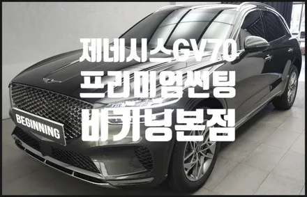 부산 GV70 썬팅 열차단 과 함께 스타일도 잡아야죠.