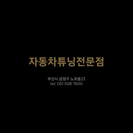 부산썬팅 재시공 중고차도 신차처럼 만들기
