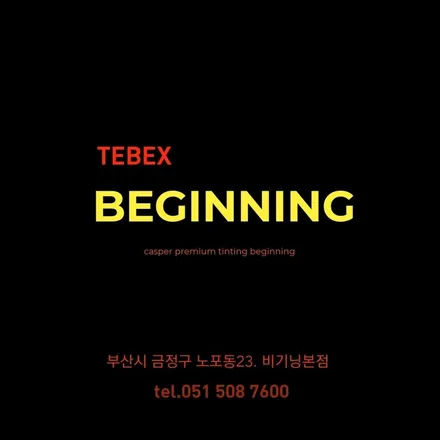 부산 캐스퍼 썬팅 금정구 비기닝 에서 진행해야되는 이유!!