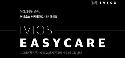 이비오스 썬팅 하고 이지케어서비스로 내 자동차 보호 받아 봅시다.