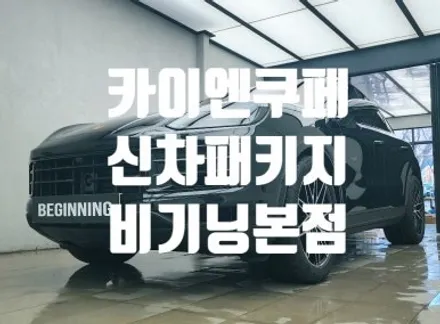 부산 포르쉐 카이엔쿠페 존슨썬팅 신차패키지