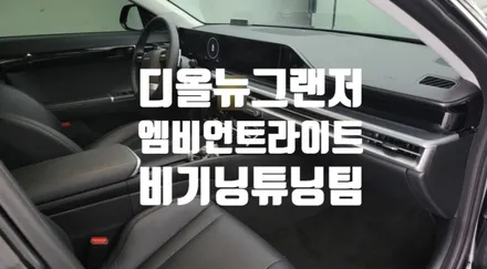 부산 디올뉴그랜저 엠비언트 라이트 순정연동 작업.