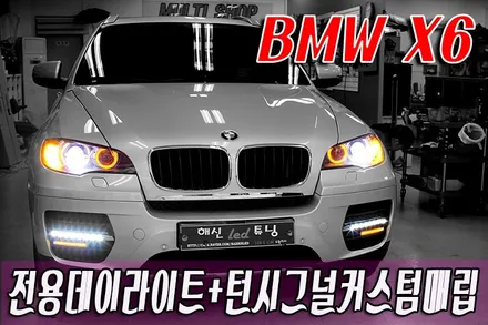 BMW X6전용데이라이트+턴시그널커스텀매립(해신LEDX6, 실내등,X6 LED,X6 HID,X6 리플렉터,X6 보조제동등,X6 테일램프,X6 면발광,X6 튜닝,X6커스텀) / 화성 봉담