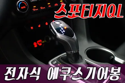 기아스포티지QL 에쿠스기어봉(전자식기어봉) / 화성 봉담