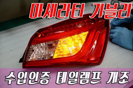 마세라티(기블리) 국내규정을 위해 테일램프 개조 / 화성 봉담