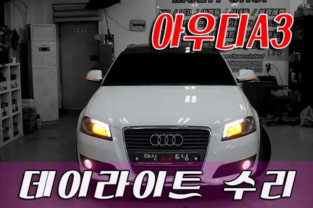 아우디 데이라이트수리(A3 헤드라이트) / 화성 봉담