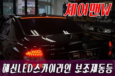 체어맨w 스카이라인보조제동등,브레이크동등 / 화성 봉담