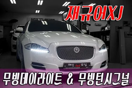 재규어xj 무빙데이라이트&무빙턴시그널 / 화성 봉담