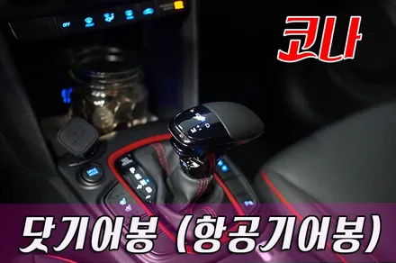 코나 닷기어봉 튜닝 / 화성 봉담